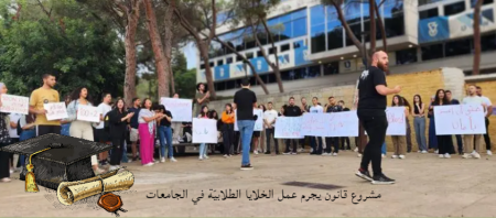 مرّ بالقراءة التمهيديّة: مشروع قانون يجرم عمل الخلايا الطلابيّة في الجامعات